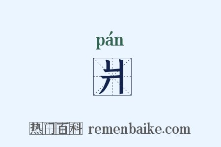 爿是什么意思的图片